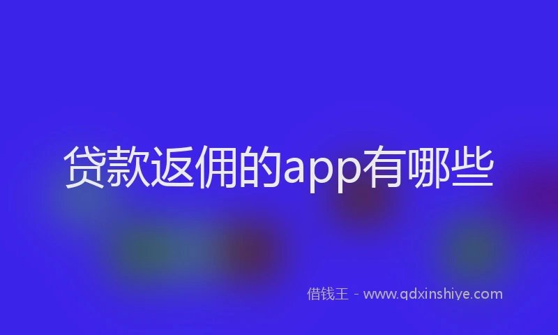 贷款返佣的app有哪些