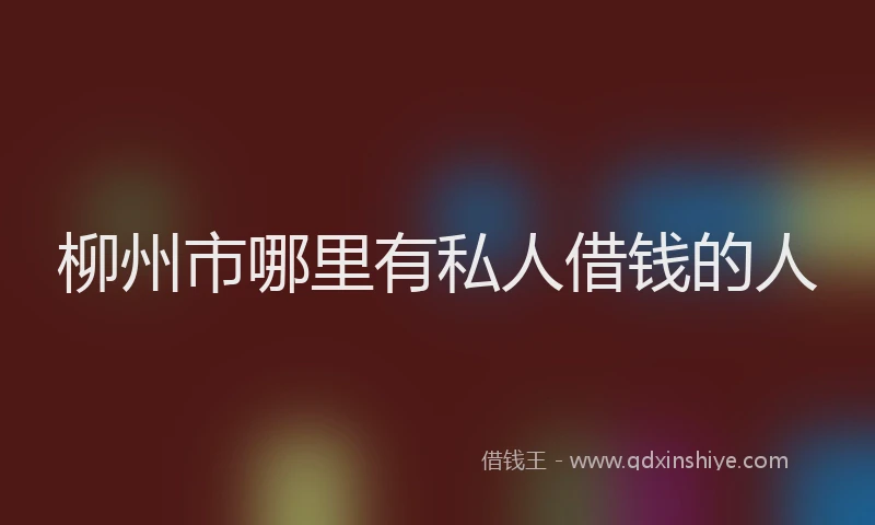 柳州市哪里有私人借钱的人