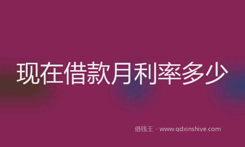现在借款月利率多少