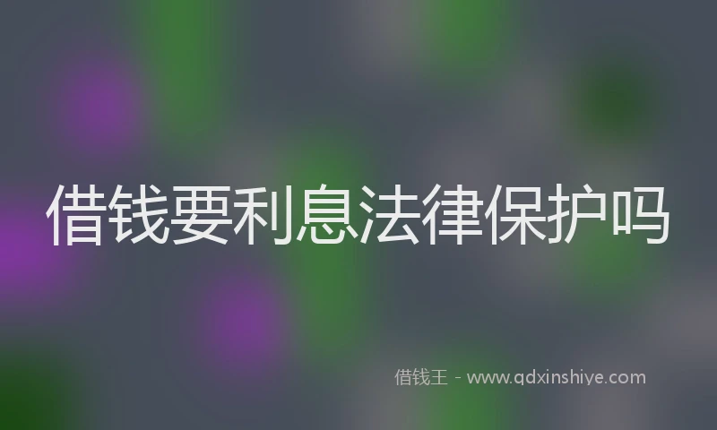 借钱要利息法律保护吗