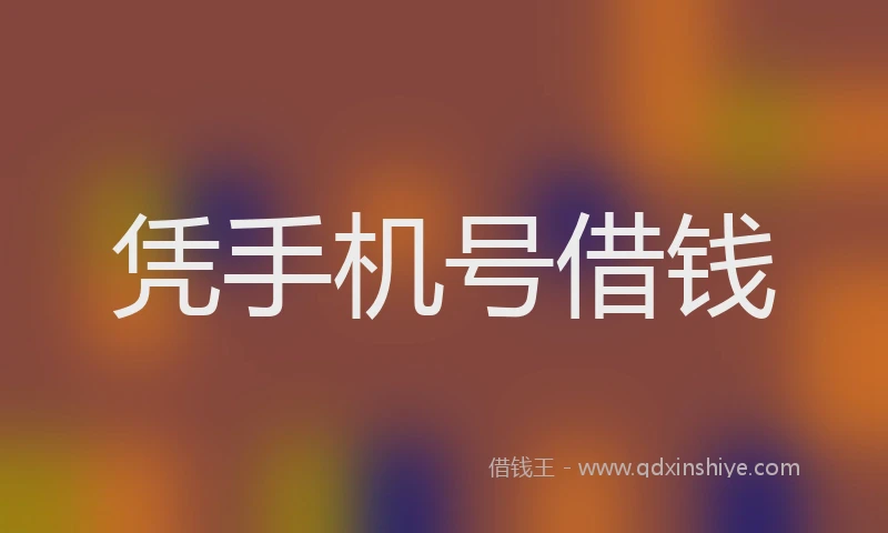 凭手机号借钱