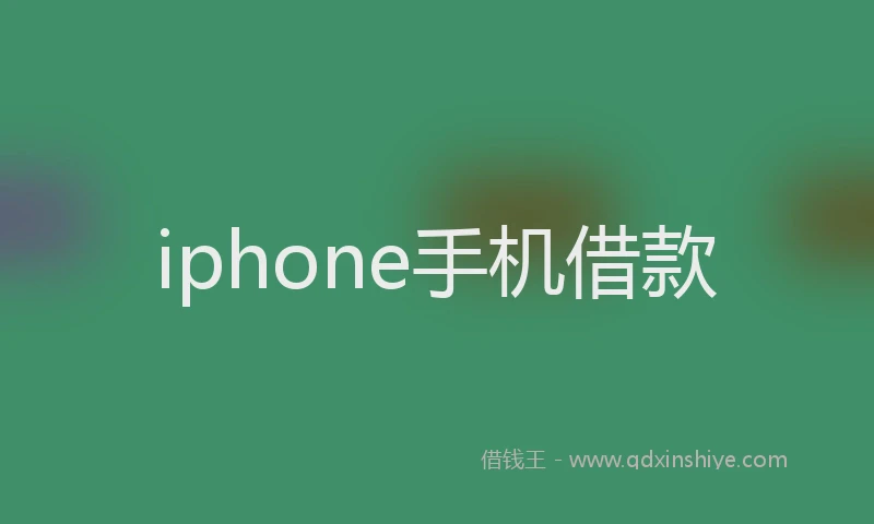 iphone手机借款