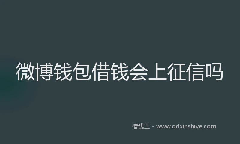 微博钱包借钱会上征信吗
