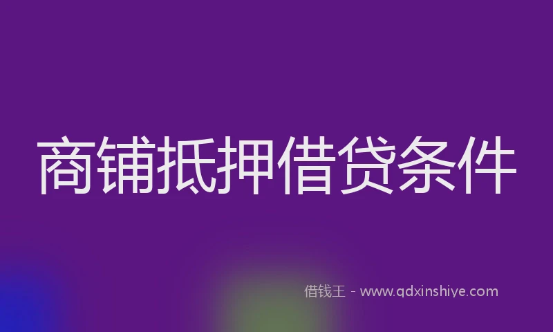 商铺抵押借贷条件