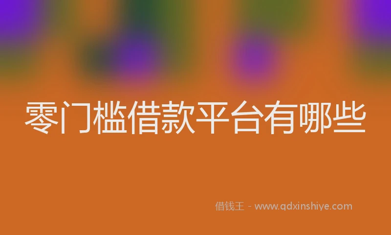 零门槛借款平台有哪些