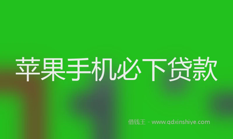 苹果手机必下贷款