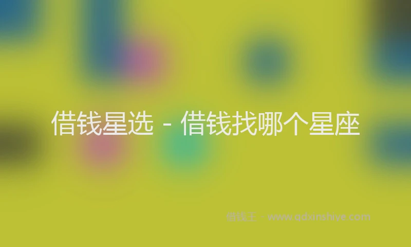 借钱星选 - 借钱找哪个星座