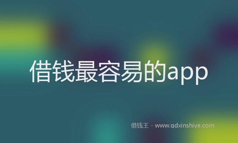 借钱最容易的app