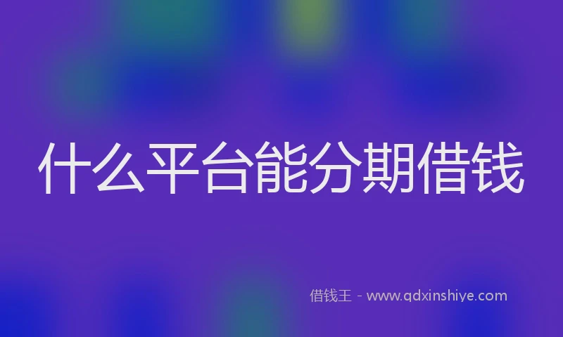 什么平台能分期借钱