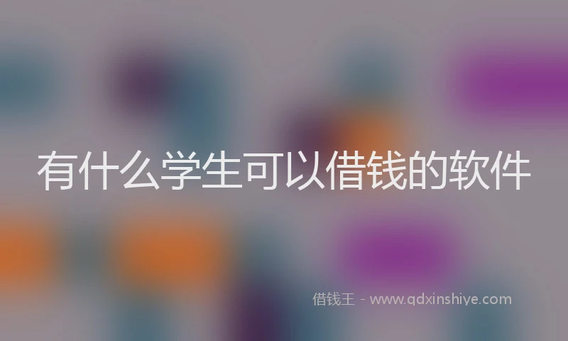有什么学生可以借钱的软件
