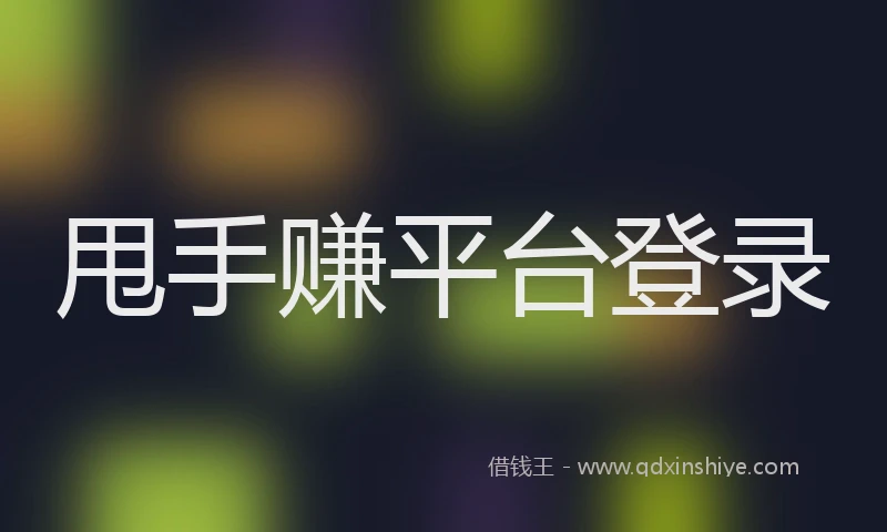 甩手赚平台登录