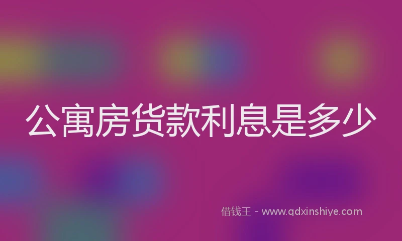 公寓房货款利息是多少