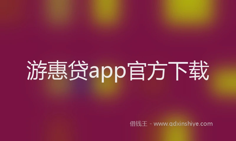 游惠贷app官方下载