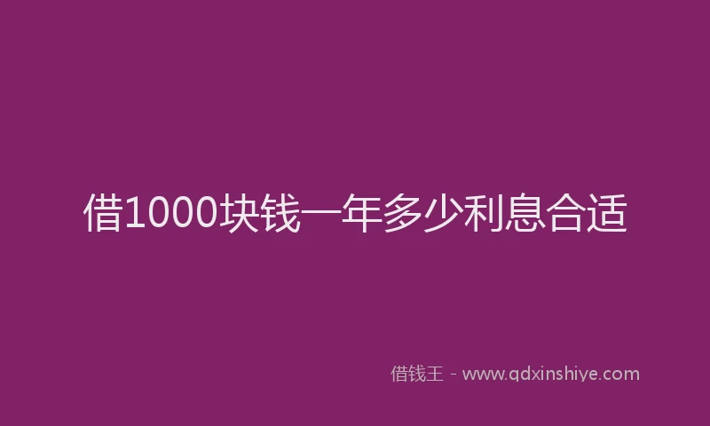 借1000块钱一年多少利息合适