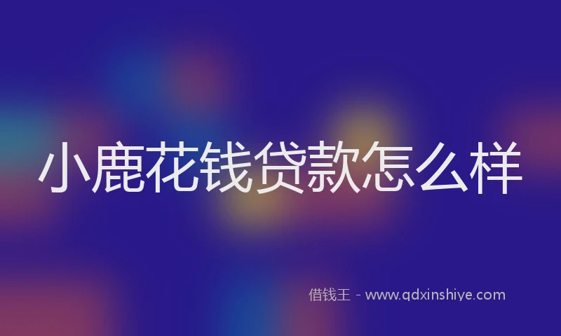 小鹿花钱贷款怎么样