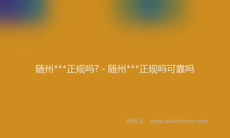 随州***正规吗? - 随州***正规吗可靠吗