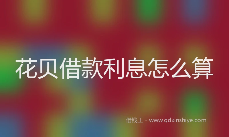 花贝借款利息怎么算