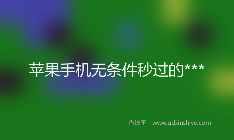 苹果手机无条件秒过的***