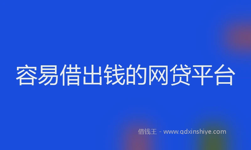 容易借出钱的网贷平台