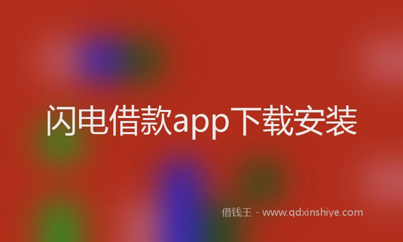 闪电借款app下载安装