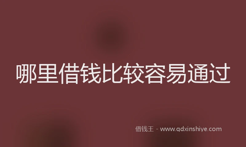 哪里借钱比较容易通过
