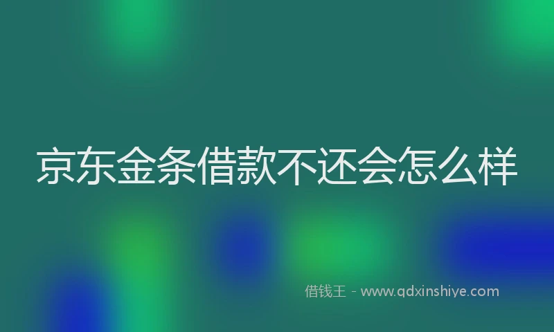 京东金条借款不还会怎么样