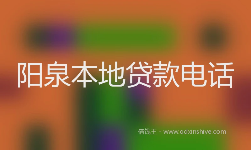 阳泉本地贷款电话