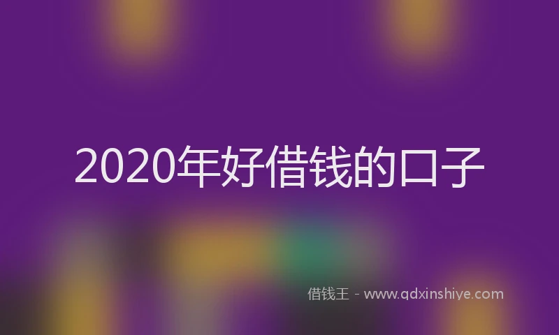 2020年好借钱的口子