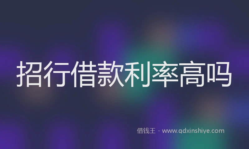 招行借款利率高吗