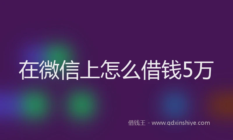 在微信上怎么借钱5万