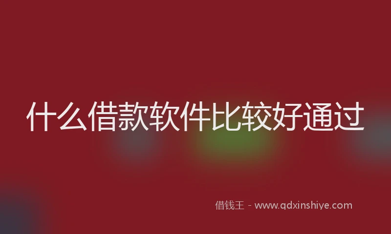 什么借款软件比较好通过