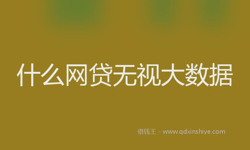 什么网贷无视大数据