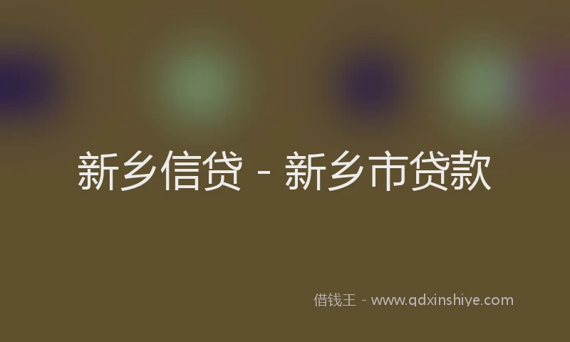 新乡信贷 - 新乡市贷款
