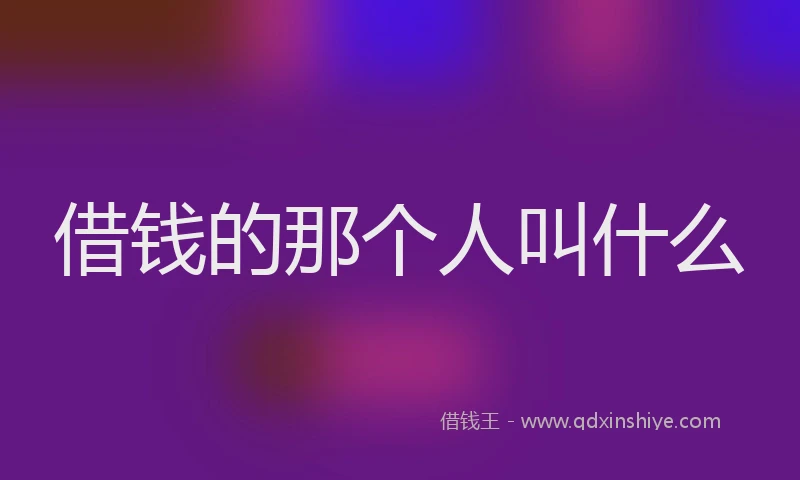借钱的那个人叫什么