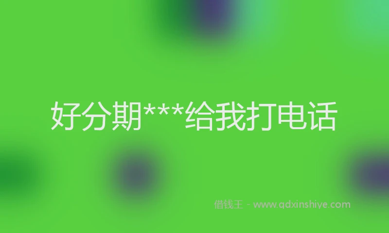 好分期***给我打电话
