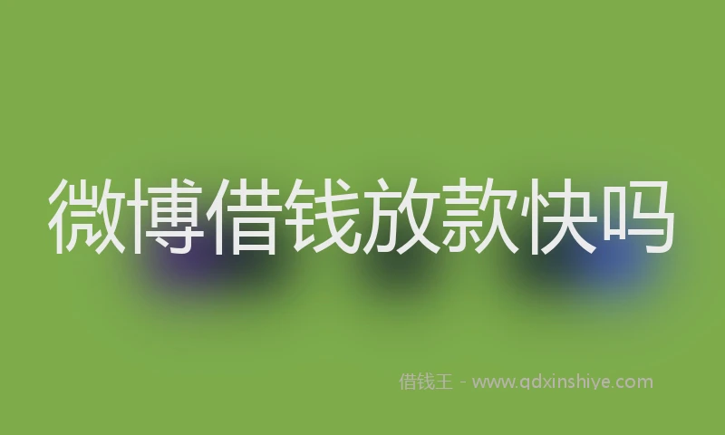 微博借钱放款快吗