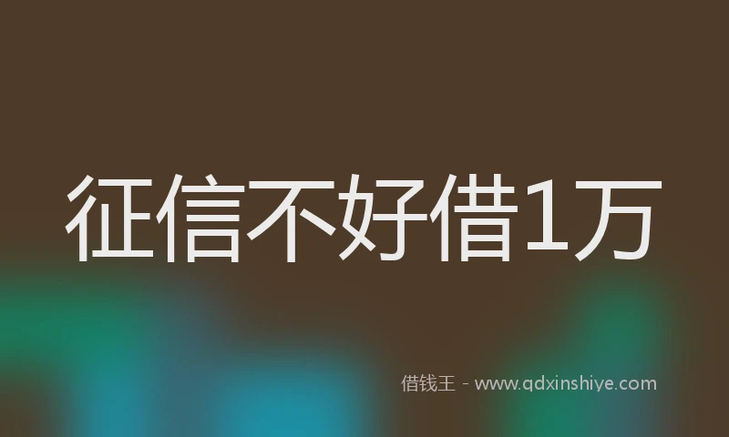 征信不好借1万