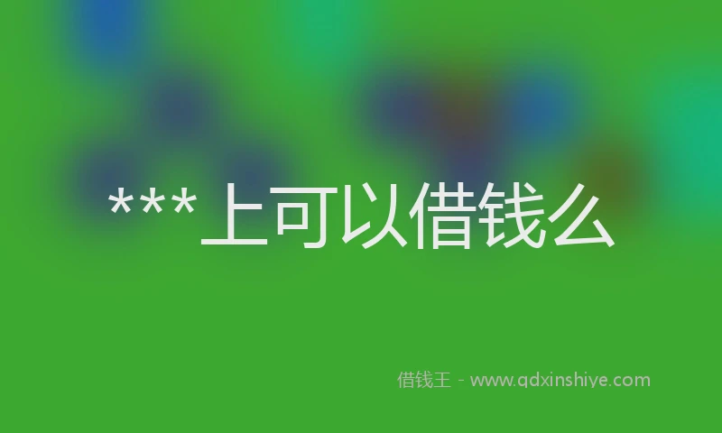 ***上可以借钱么