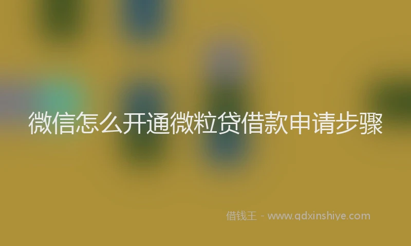 微信怎么开通微粒贷借款申请步骤