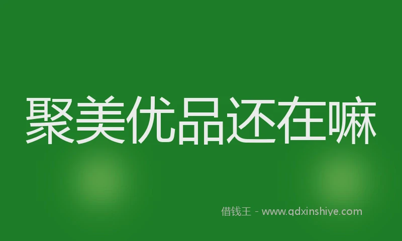聚美优品还在嘛
