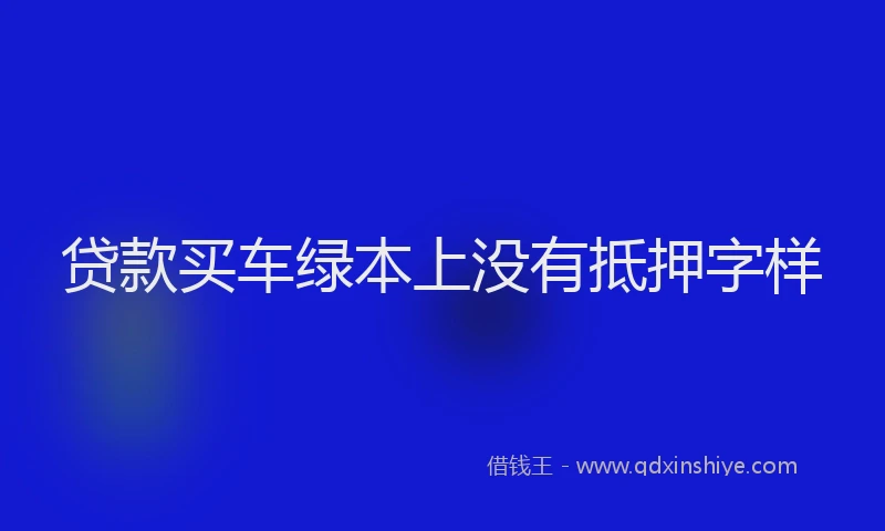 贷款买车绿本上没有抵押字样