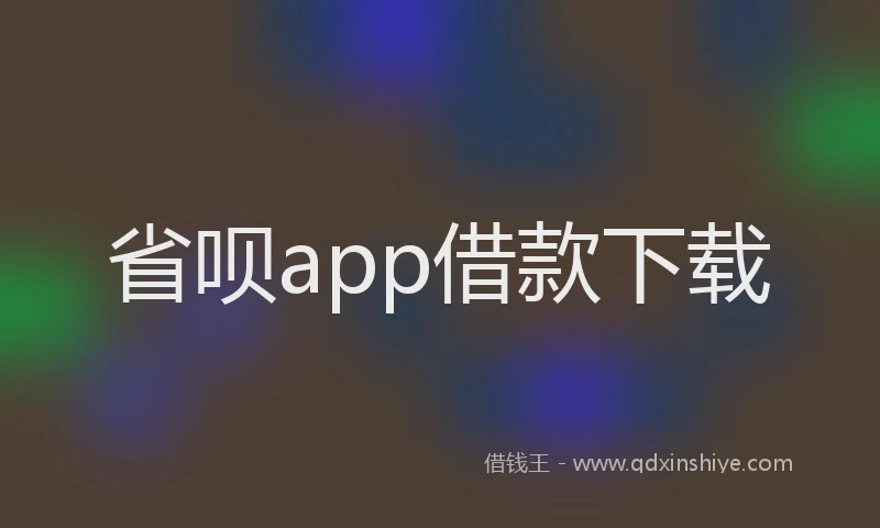 省呗app借款下载