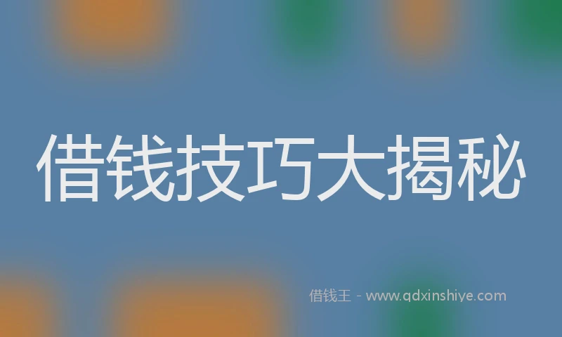 借钱技巧大揭秘