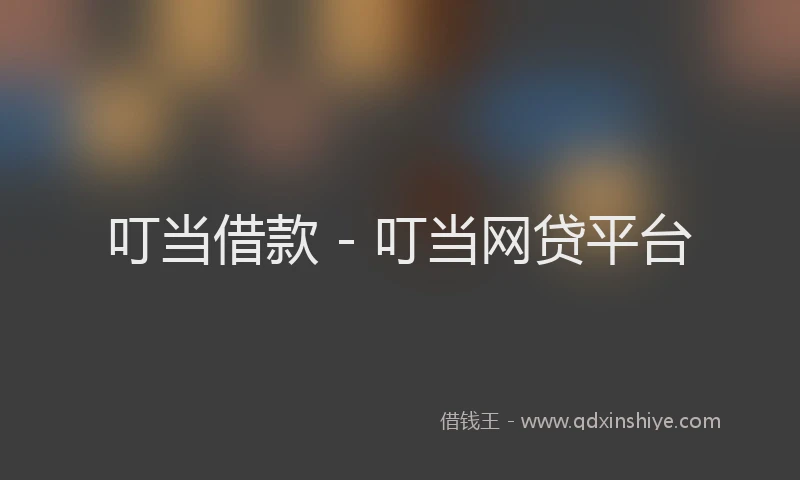 叮当借款 - 叮当网贷平台