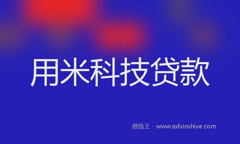 用米科技贷款