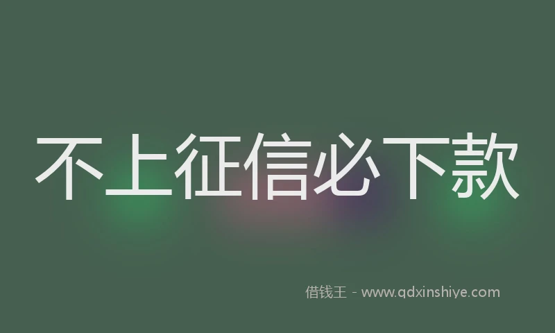 不上征信必下款