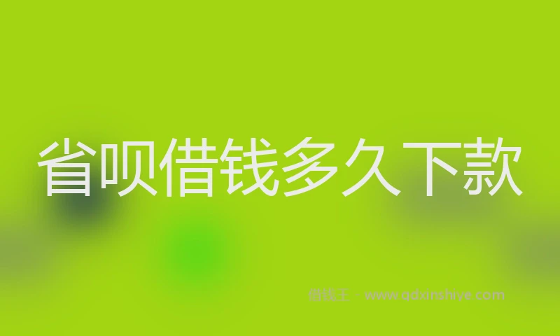 省呗借钱多久下款