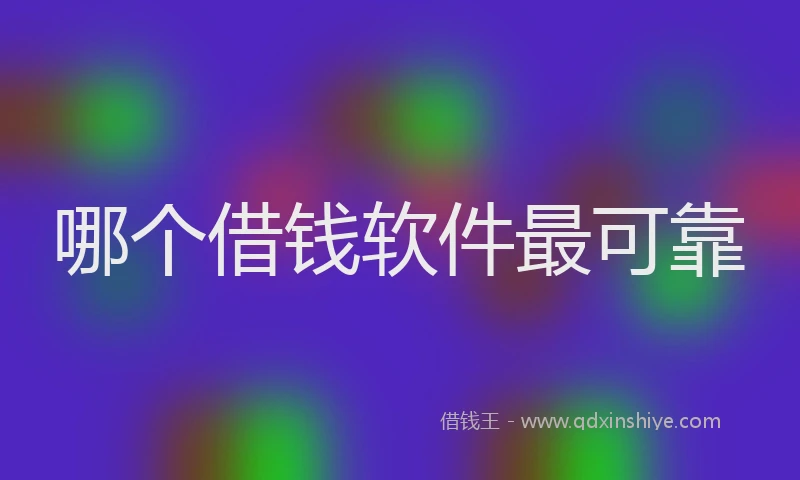哪个借钱软件最可靠