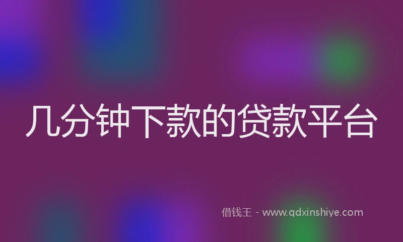 几分钟下款的贷款平台