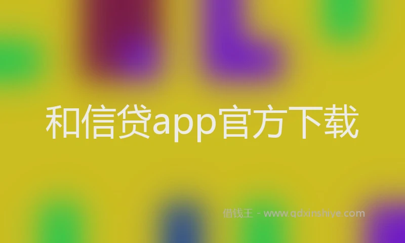 和信贷app官方下载